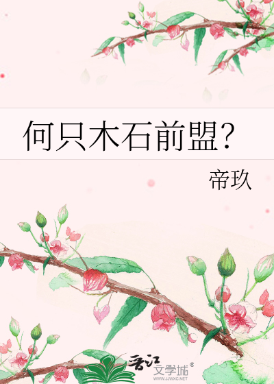 何隻木石前盟？