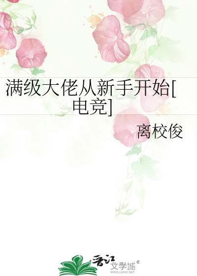 滿級大佬從新手開始[電競]