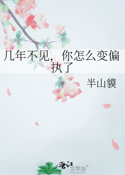 幾年不見，你怎麼變偏執了