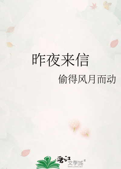 昨夜來信