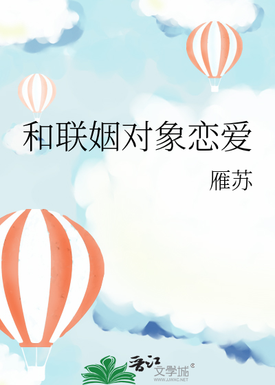 和聯姻對象戀愛