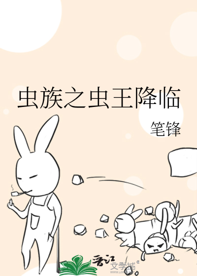 蟲族之蟲王降臨