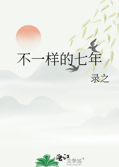 不一樣的七年