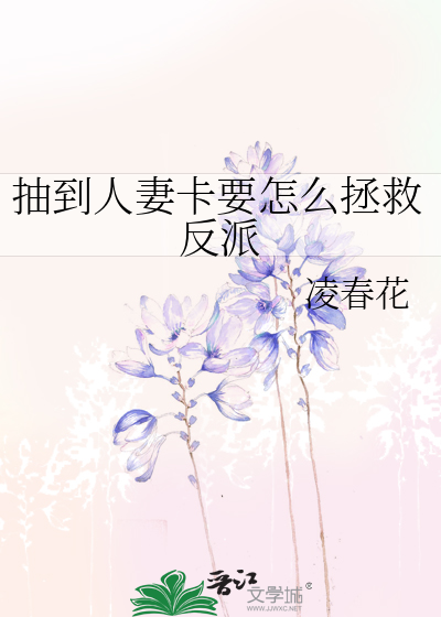 抽到人妻卡要怎麼拯救反派