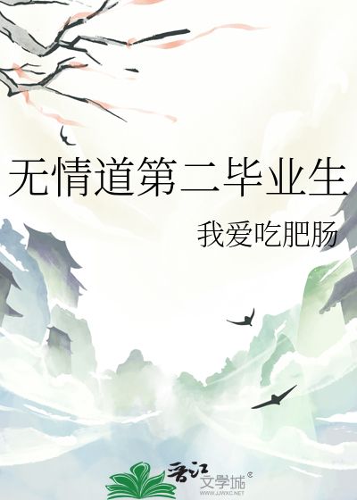 無情道第二畢業生