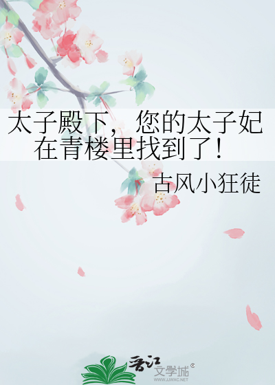 太子殿下，您的太子妃在青樓裡找到了！