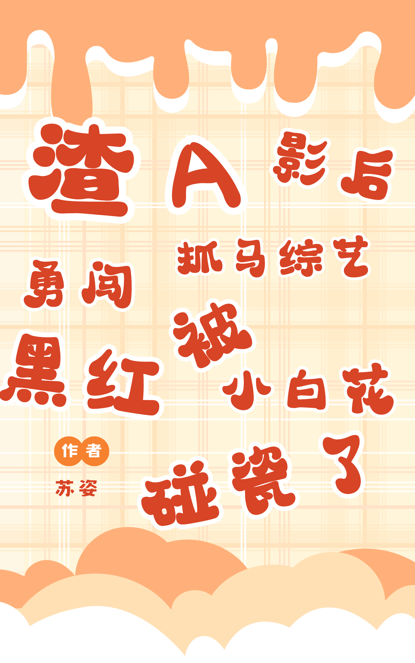 渣A影後勇闖抓馬綜藝被黑紅小白花碰瓷了【戀綜】