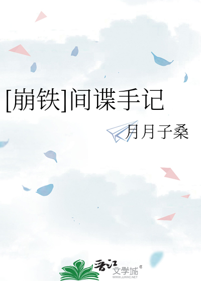 [崩鐵]間諜手記