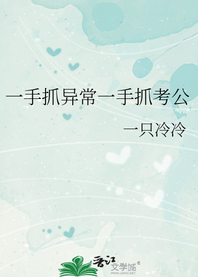 一手抓異常一手抓考公