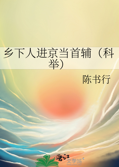 鄉下人進京當首輔（科舉）