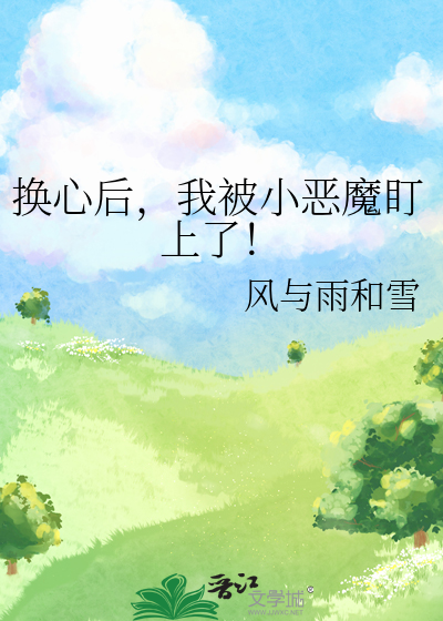 換心後，我被小惡魔盯上了！