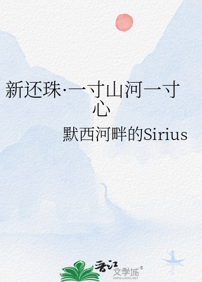 新還珠·一寸山河一寸心