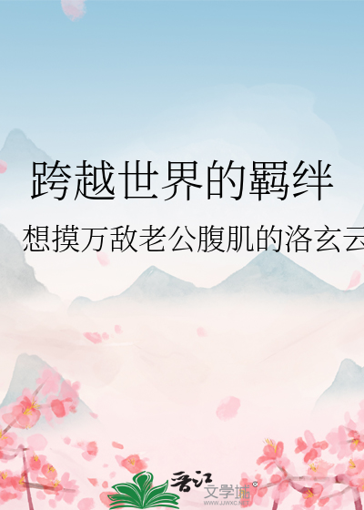 跨越世界的羁絆