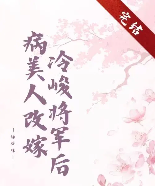 病美人改嫁冷峻将軍後