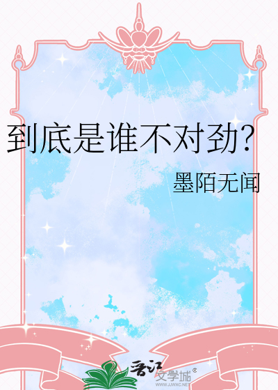 到底是誰不對勁？