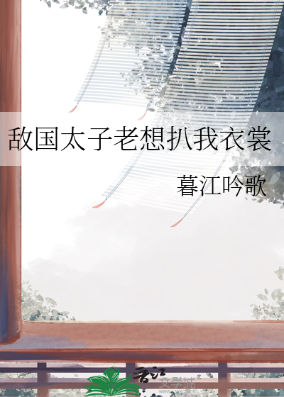 敵國太子老想扒我衣裳