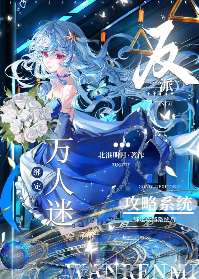 萬人迷綁定反派攻略系統後［快穿］