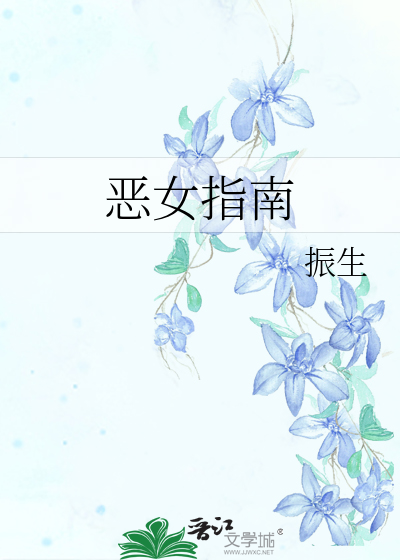 惡女指南