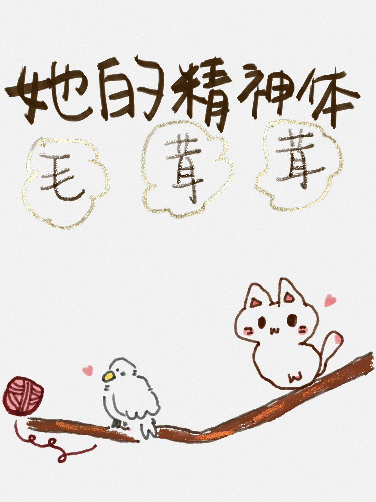 她的精神體毛茸茸