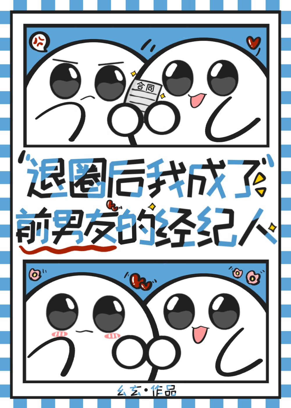 退圈的我成了前男友的經紀人[娛樂圈]