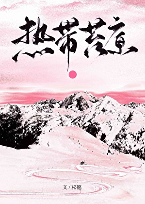 熱帶苔原