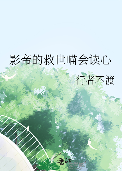 影帝的救世喵會讀心