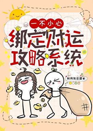 一不小心綁定财運攻略系統[快穿]