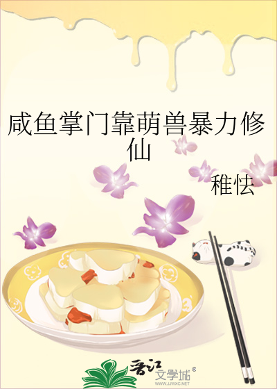 鹹魚掌門靠萌獸暴力修仙