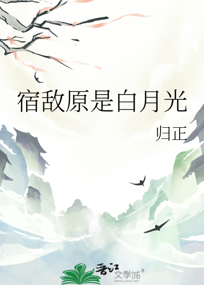 宿敵原是白月光