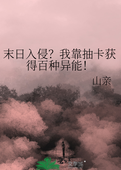 末日入侵？我靠抽卡獲得百種異能！