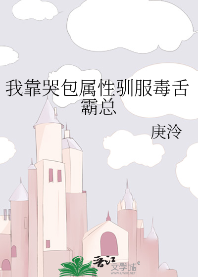 我靠哭包屬性馴服毒舌霸總