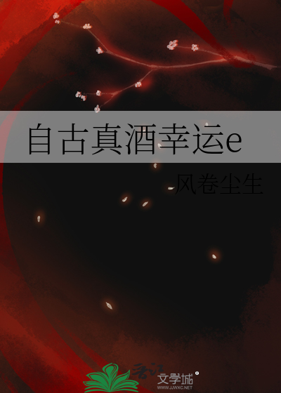 自古真酒幸運e