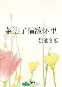 茶進了情敵懷裡