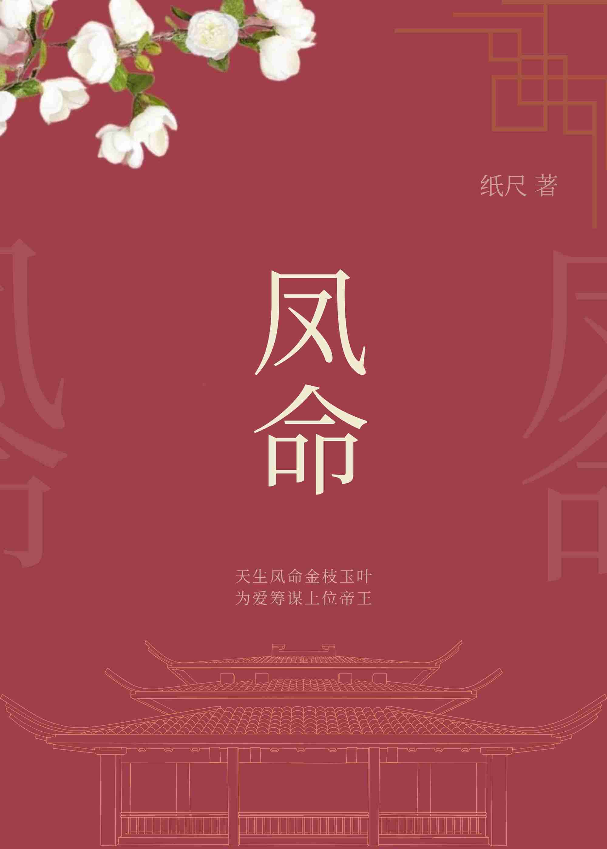 鳳命