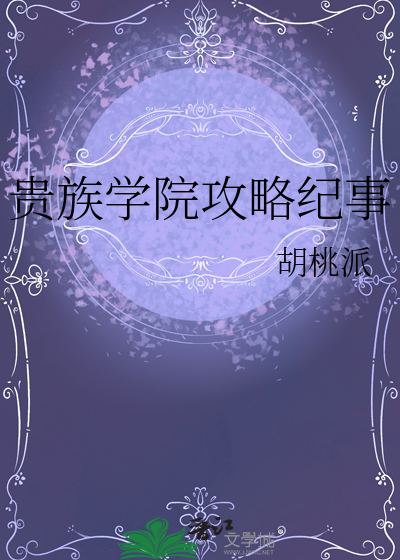 貴族學院攻略紀事