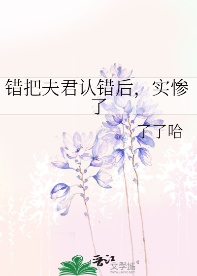 錯把夫君認錯後，實慘了