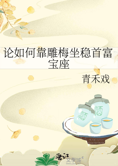 論如何靠雕梅坐穩首富寶座