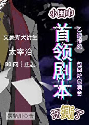 小圍巾首領劇本開撕了！