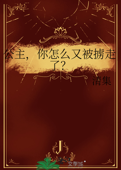公主，你怎麼又被擄走了？
