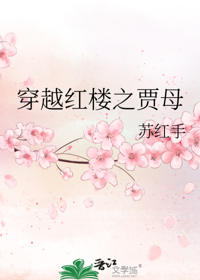 穿越紅樓之賈母