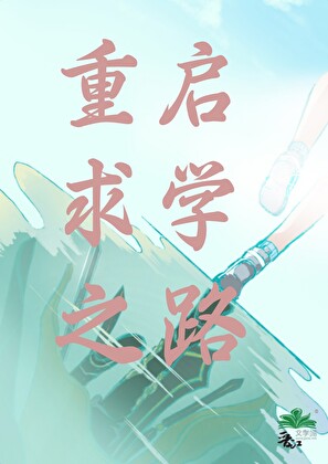 重啟求學之路[星際]