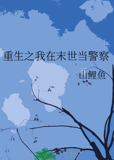 重生之我在末世當警察