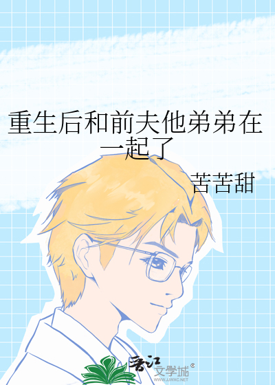 重生後和前夫他弟弟在一起了