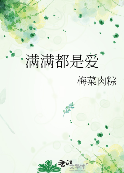 滿滿都是愛