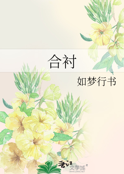 合襯