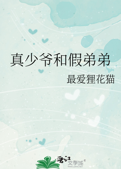 真少爺和假弟弟