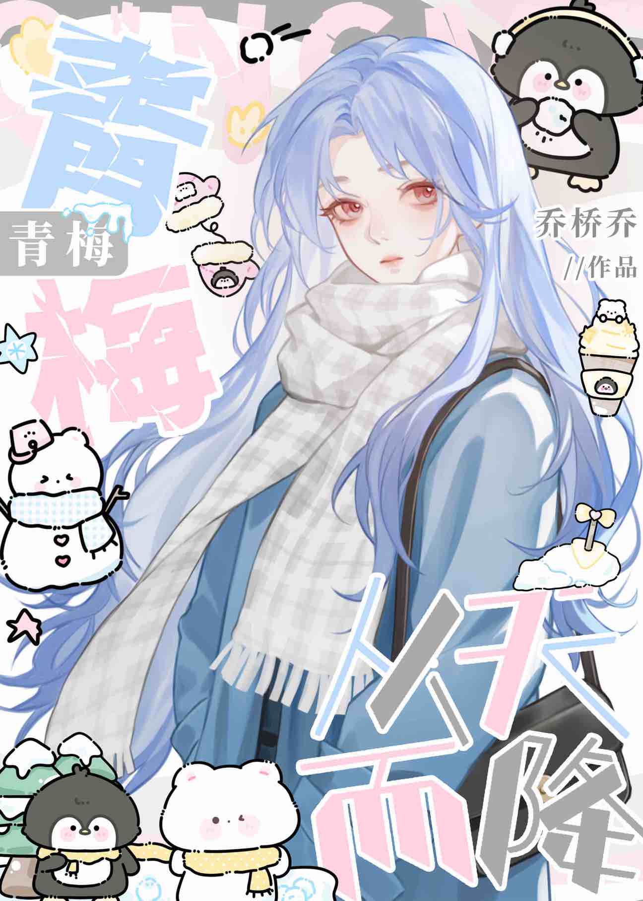 釣系青梅從天而降