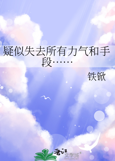 疑似失去所有力氣和手段……