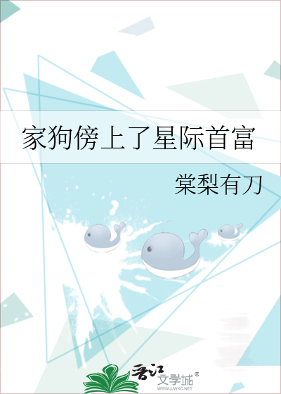 家狗傍上了星際首富