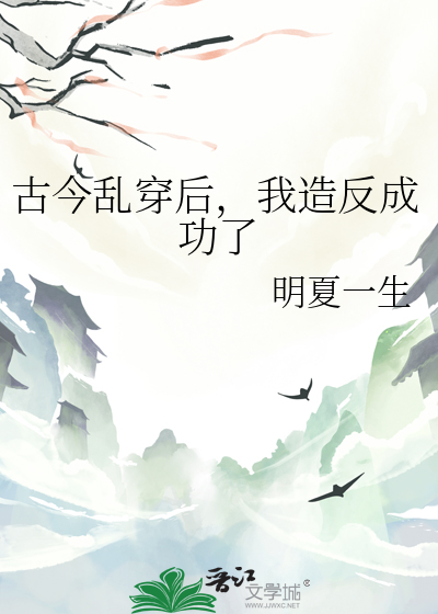 古今亂穿後，我造反成功了